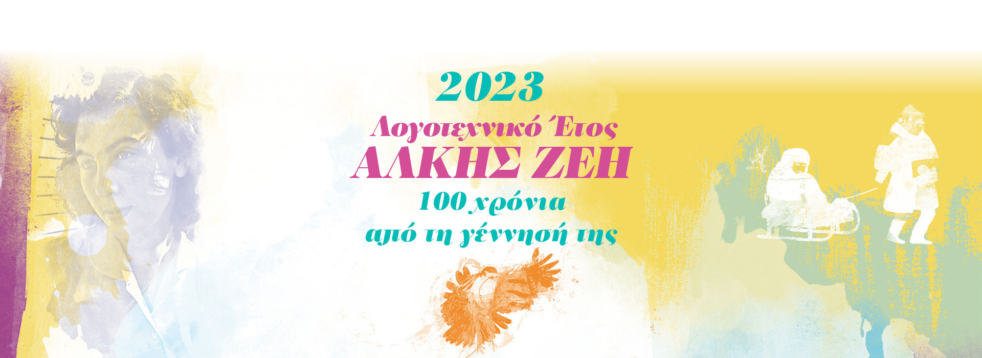 1923-2023: 100 χρόνια από τη γέννηση της Άλκης Ζέη-2