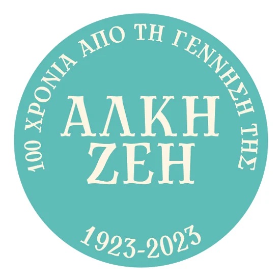 Επετειακό logo Άλκη Ζέη